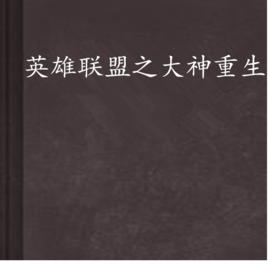 英雄聯盟之大神重生 英雄聯盟之大神重生