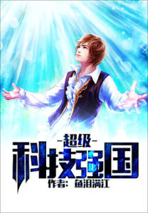 超級科技強國 超級科技強國