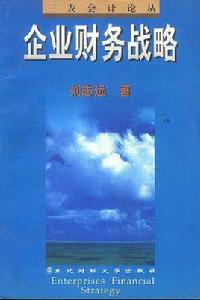 企業財務戰略 企業財務戰略