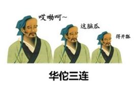 華佗三連 華佗三連