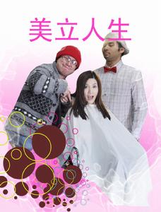 美立人生 美立人生