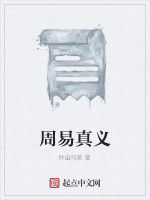 周易真義 周易真義