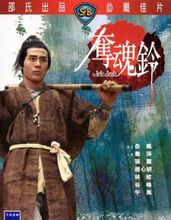 《奪魂鈴》海報