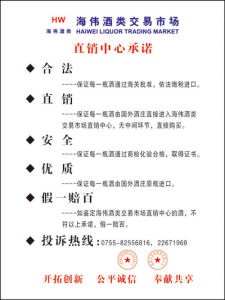 海偉酒類交易市場直銷中心承諾牌