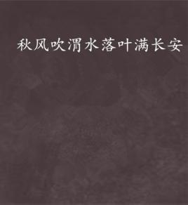 秋風吹渭水落葉滿長安 秋風吹渭水落葉滿長安