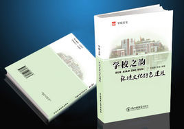 學校之韻——環境文化特色建設 學校之韻——環境文化特色建設