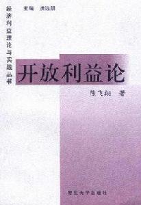 開放利益論 開放利益論