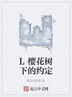 L櫻花樹下的約定 L櫻花樹下的約定
