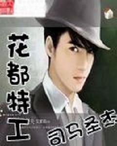 花都特工 花都特工