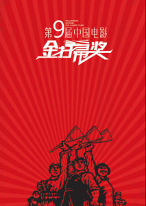 第九屆中國電影金掃帚獎