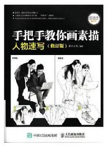 手把手教你畫素描：人物速寫（修訂版）