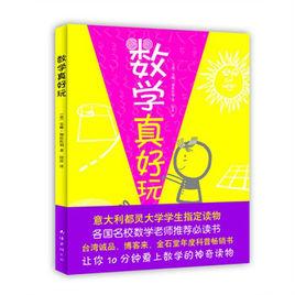 數學真好玩