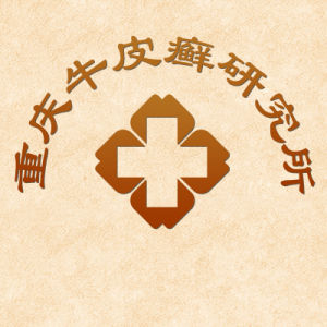 重慶市牛皮癬研究所 重慶市牛皮癬研究所
