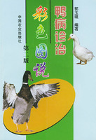 鴨病診治彩色圖說 