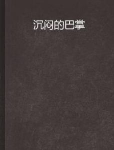 沉悶的巴掌 沉悶的巴掌