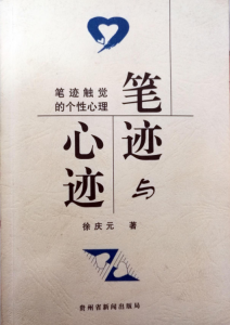 筆跡與心跡