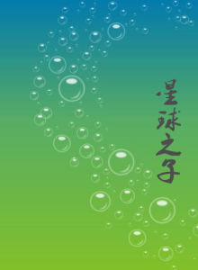 星球之子 星球之子