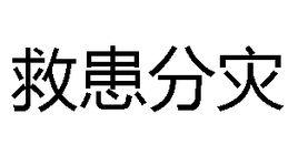 救患分災 救患分災