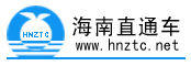 海南直通車 海南直通車