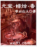 《元寶·蠟燭·香》