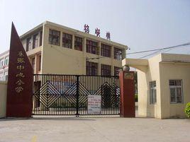 常熟市東張中心國小 常熟市東張中心國小