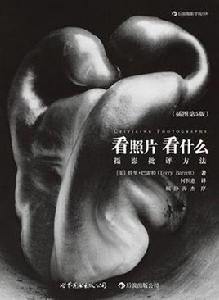 看照片看什麼(插圖第5版) 看照片看什麼(插圖第5版)