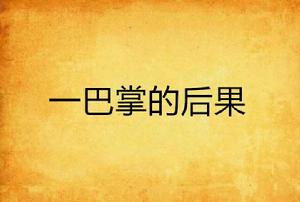 一巴掌的後果 一巴掌的後果
