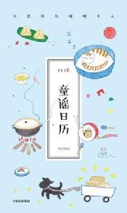 童謠日曆 童謠日曆