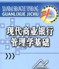 現代商業銀行管理學基礎