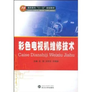 彩色電視機維修技術 彩色電視機維修技術