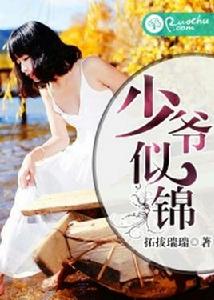 少爺似錦 少爺似錦