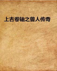 上古捲軸之獸人傳奇 上古捲軸之獸人傳奇