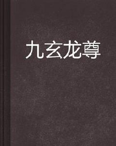 九玄龍尊 九玄龍尊