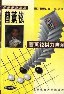 曹薰鉉棋力自測--初級(下冊) 曹薰鉉棋力自測--初級(下冊)