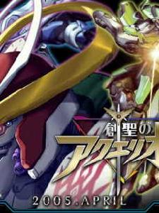 創聖之阿克艾利歐