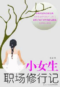 小女生職場修行記 小女生職場修行記