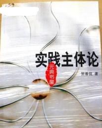 實踐主體論 實踐主體論