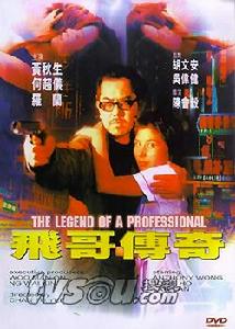 《飛哥傳奇》 《飛哥傳奇》