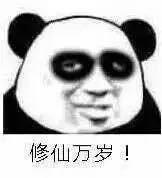 修仙[網路流行語]