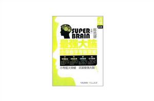 最強大腦:國小數學專題突破 最強大腦:國小數學專題突破