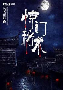 驚門秘術 驚門秘術