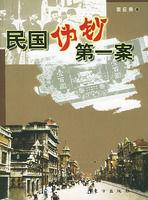 民國偽鈔第一案 民國偽鈔第一案