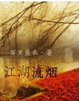 江湖流煙 江湖流煙