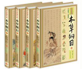 本草綱目彩圖解析版 本草綱目彩圖解析版