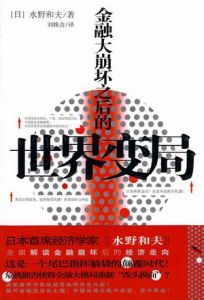 《金融大崩壞之後的世界變局》