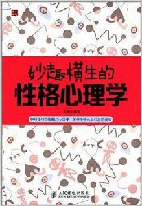 妙趣橫生的性格心理學 妙趣橫生的性格心理學