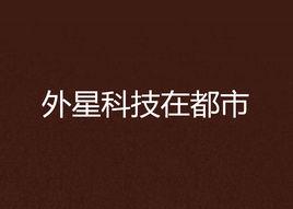 外星科技在都市