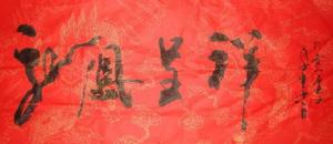 艾明義先生書法作品