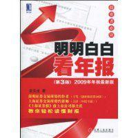 明明白白看年報投資者必讀 明明白白看年報投資者必讀