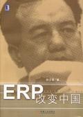 《ERP改變中國》